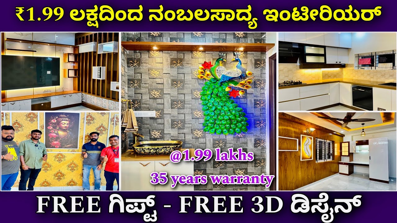 35 ವರ್ಷ ವಾರಂಟಿ ಜೊತೆ । interior design in Bangalore | Wardrobe Kitchen Cabinets TV unit Pooja Room