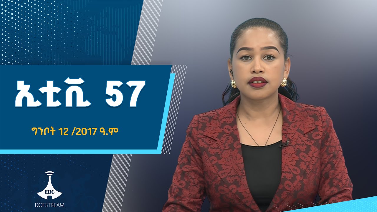 ኢቲቪ 57 … ግንቦት 12 /2017 ዓ.ም ETV | EBC | EBCDOTSTREAM