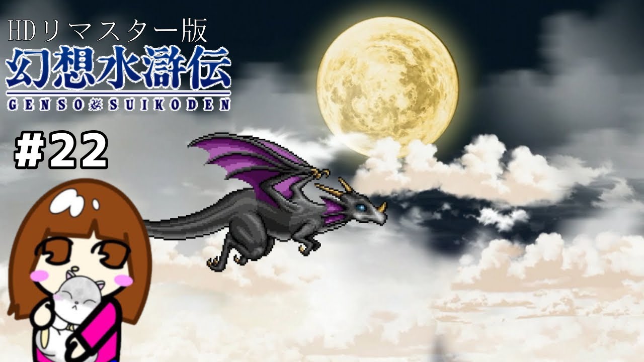 きつけ薬の材料探し【２２】幻想水滸伝