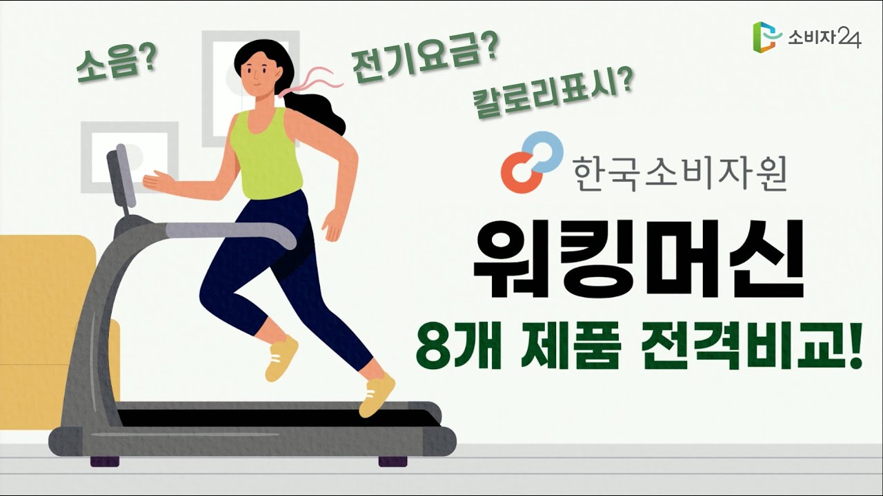 [한국소비자원] 홈트에 진심이세요? 워킹머신 8종 전격비교!