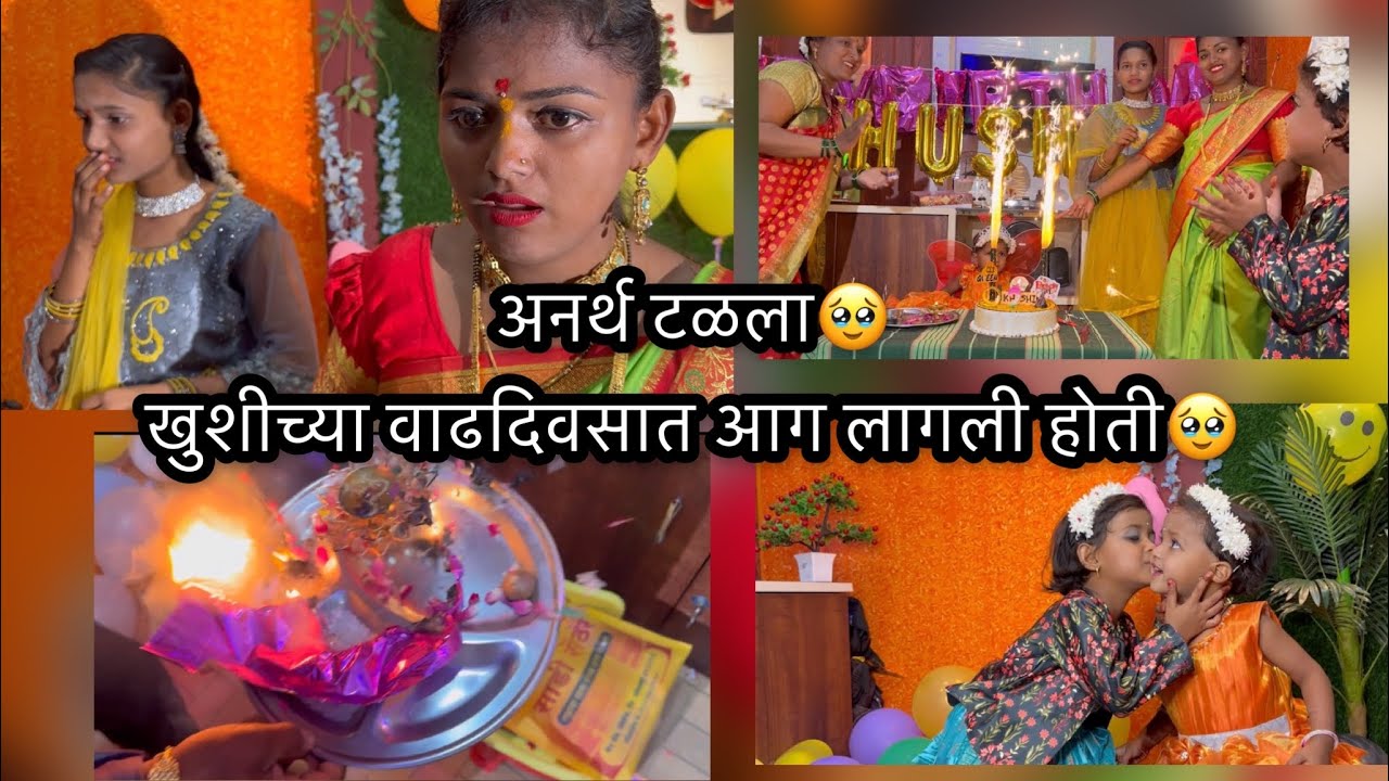 अनर्थ टळला🥹खुशीच्या वाढदिवसात आग लागली होती🥹