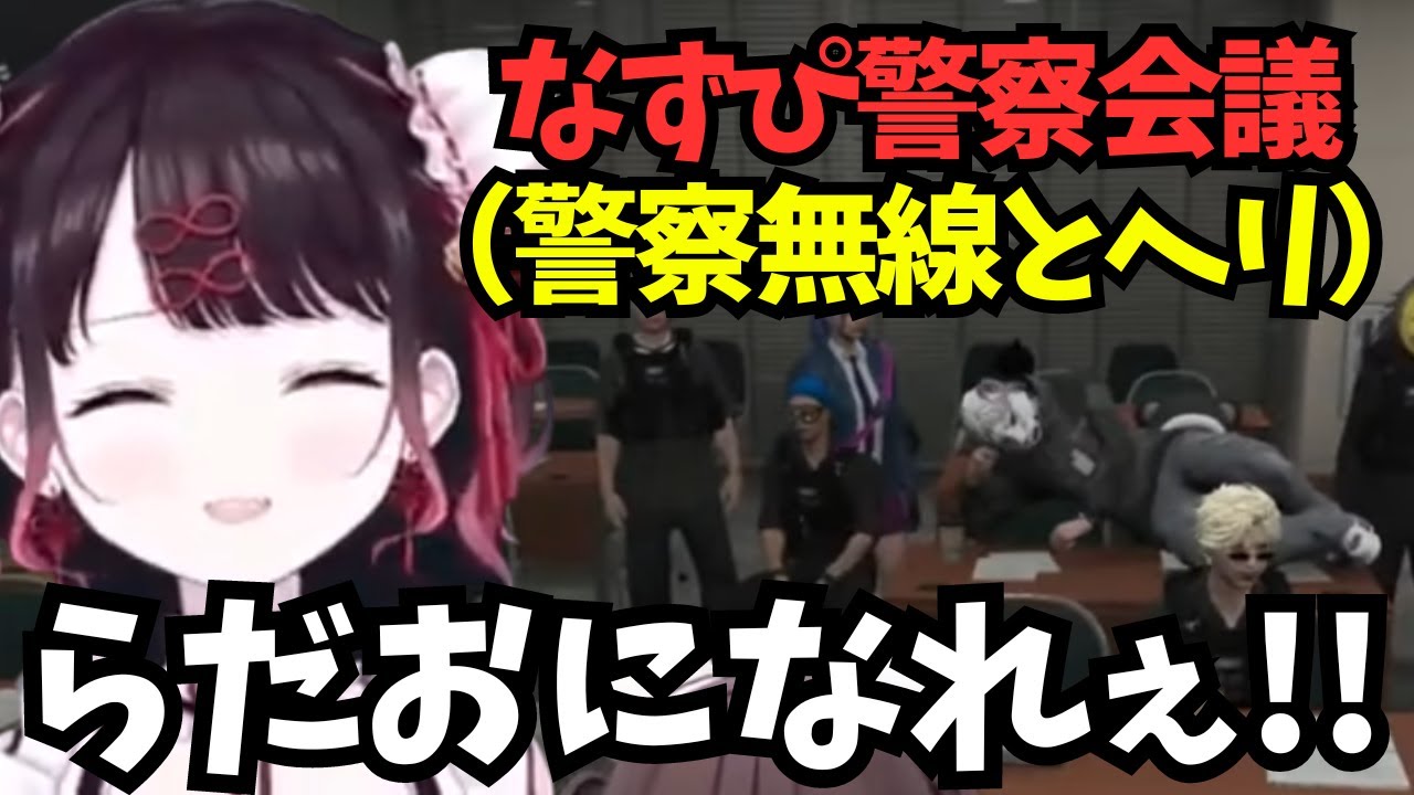 警察会議で無線とヘリについて話す、らだおを目指すように助言する【ぶいすぽ/花芽なずな/ストグラ切り抜き】