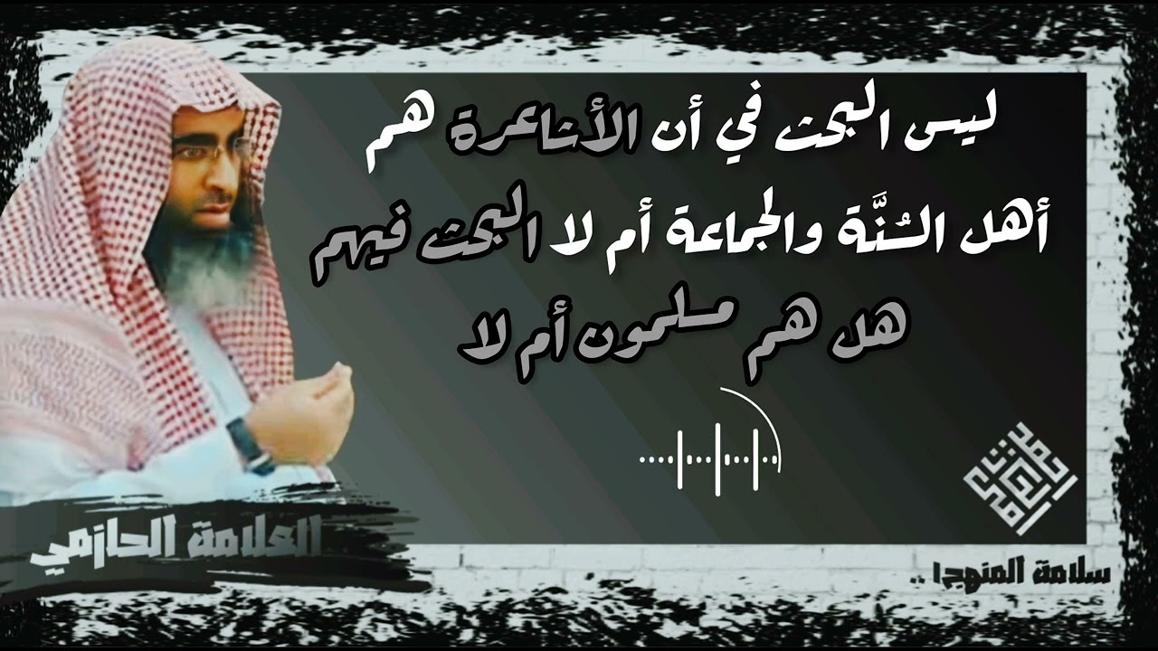 الأشاعرة البحث فيهم هل هم مسلمون أم لا - العلامة الحازمي - #سلامة_المنهج١