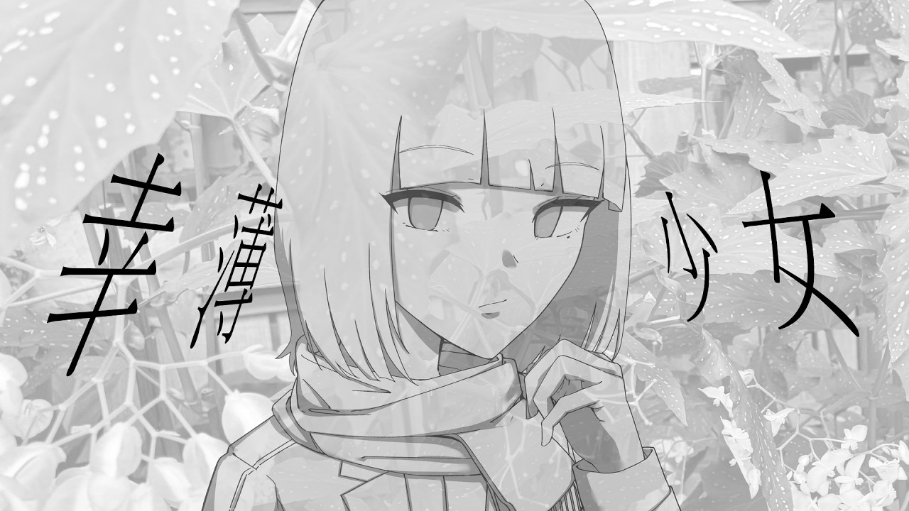 幸薄少女/Yobi7 feat.可不