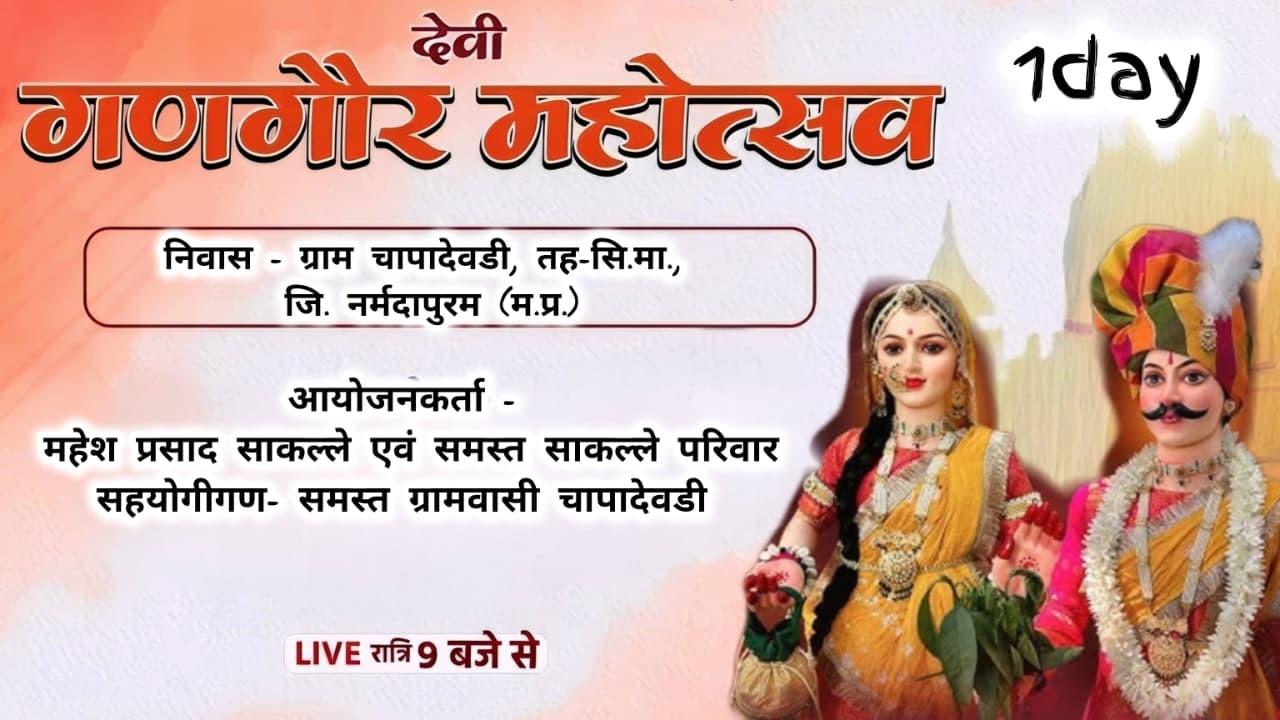 गणगौर महोत्सव ग्राम चापादेवडी DAY 01
