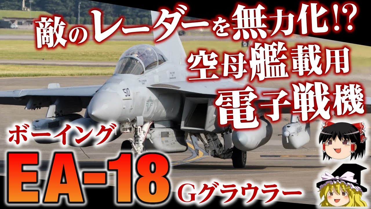【ボーイングEA 18Gグラウラー】レーダーを無力化！アメリカの空母艦載用電子戦機をゆっくり解説します