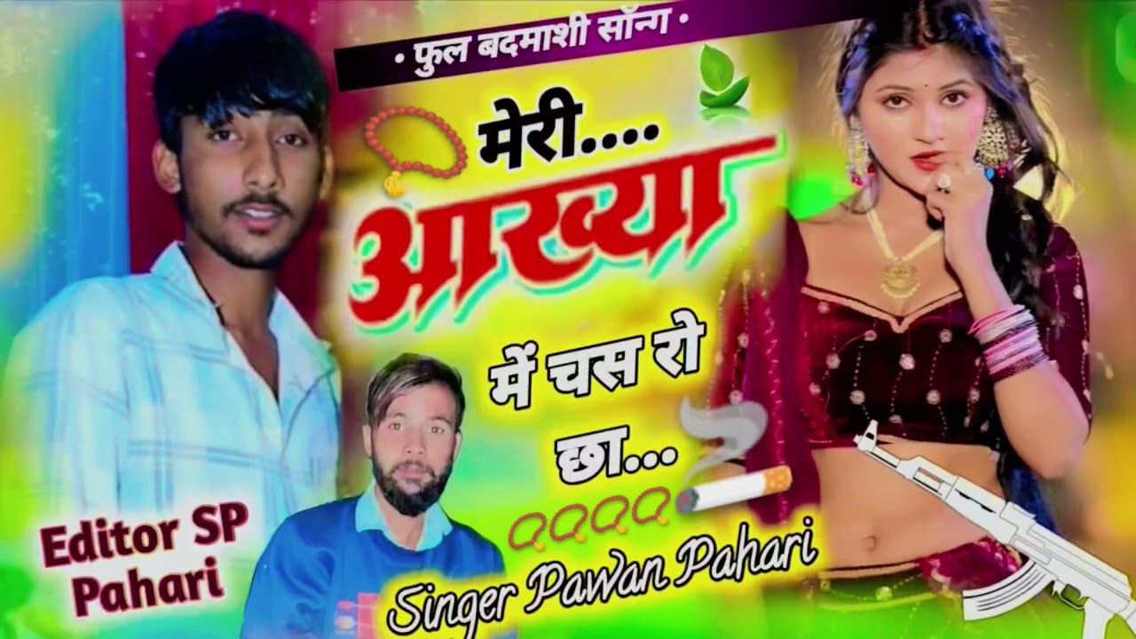  मेरी आंख्या में चस रो छा/ बदमाशी न्यू सॉन्ग/singer pawan pahari new song 2026 राजस्थानी