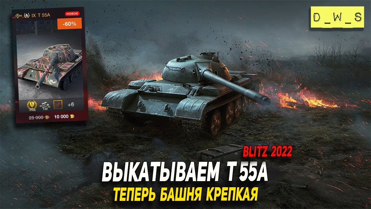 Не слабо апнули Т 55А - теперь он нагибает в 2022 Wot Blitz | D_W_S