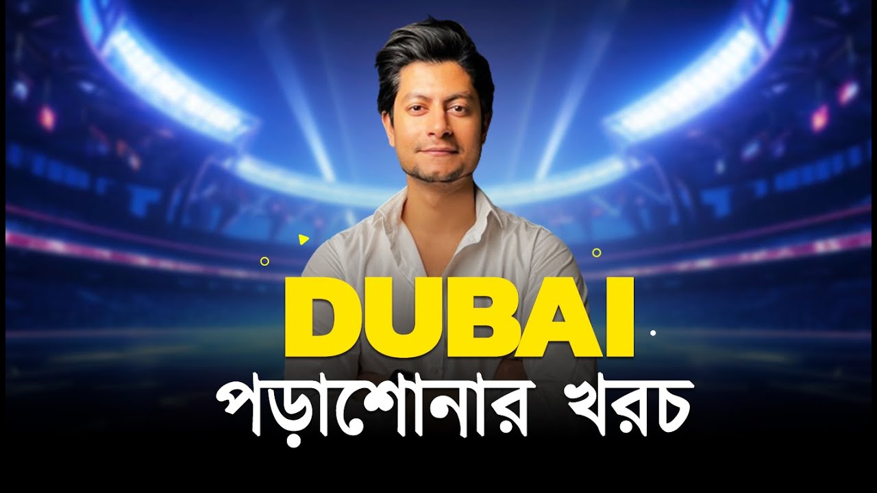 পড়াশুনা ও কাজের জন্য কোন Country Best হবে ২০২৪ সালে  | Study in Dubai from Bangladesh 🇧🇩  🇦🇪