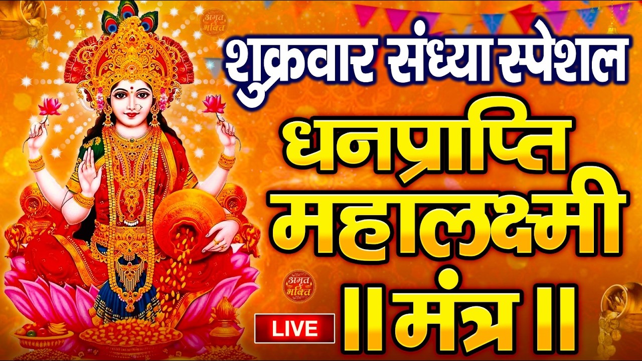 महालक्ष्मी का चमत्कारी धनप्राप्ति महालक्ष्मी मंत्र : ॐ महालक्ष्मी नमो नमः | विष्णु लक्ष्मी महा मंत्र