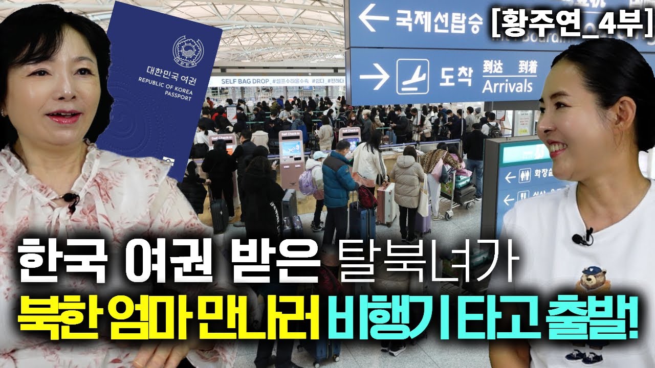 [황주연_4부] 한국 여권을 들고 온 딸을 보고 오열한 북한엄마!