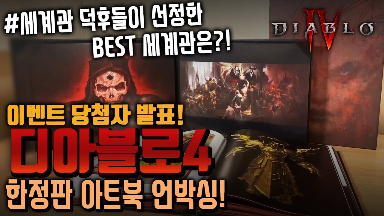 [Event 마감] 디아블로4 한정판 아트북 리뷰 + 구독자가 선정한 세계관 인기 순위!