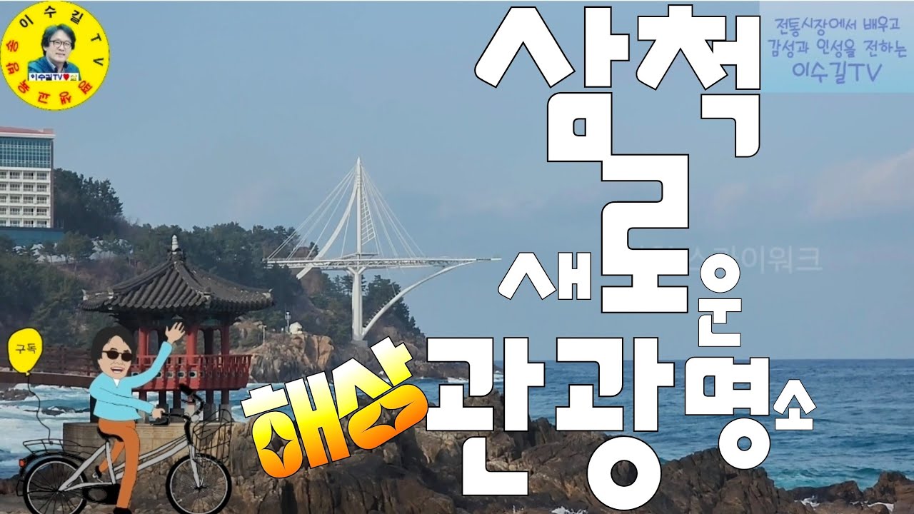 観光名所 삼척시 해변에 새로운 해상관광 명소가 생겼습니다! 힐링관광으로 제격입니다! 견문록♡삶2475/Samcheok Tourism, korea