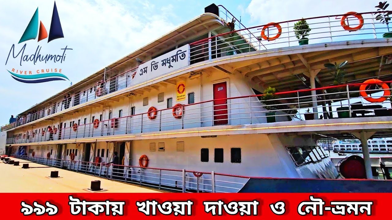 মাত্র ৯৯৯ টাকায় সারাদিন মধুমতি রিভার ক্রুজে নৌ ভ্রমন এবং খাওয়া দাওয়া