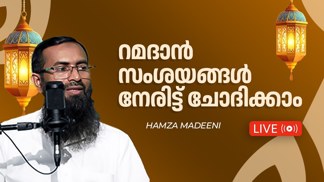 ശ്രോതാക്കളുടെ ചോദ്യങ്ങൾക്ക് മറുപടി | അൽ ഇജാബ | ഹംസ  മദീനി | മുജ്‌തബ പി സി