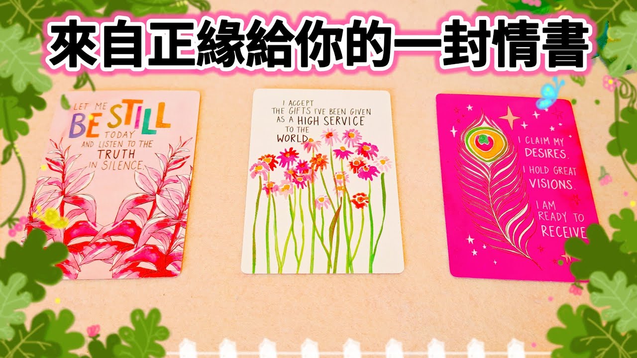 愛情塔羅占卜🌹正緣真愛|對的人~給你的情書|內心很想說的話|正緣|真愛|靈魂伴侶 給你的甜蜜情話💐💌💝正能量分享love