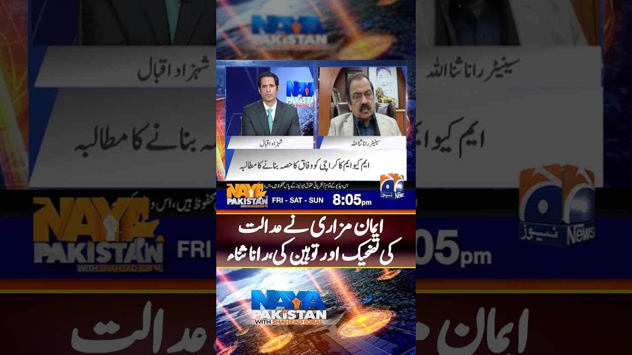 Iman Mazari Ridiculed and insulted the court - #nayapakistan #geonews #shorts