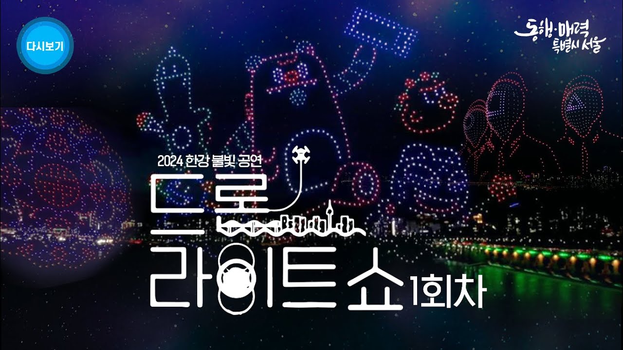 풀버전 다시보기 2024 한강 불빛공연 드론 라이트 쇼 1회차