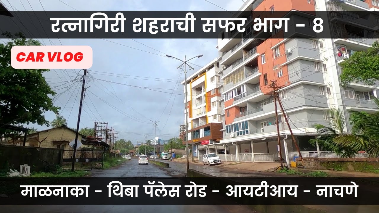 Ratnagiri City Car vlog Part 8 | माळनाका - थिबा रोड - आयटीआय - नाचणे | रत्नागिरी शहराची सफर भाग - 8