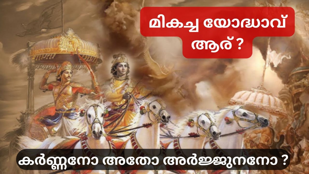 കർണ്ണനോ അതോ അർജ്ജുനനോ  Karna and Arjuna in Mahabharata
