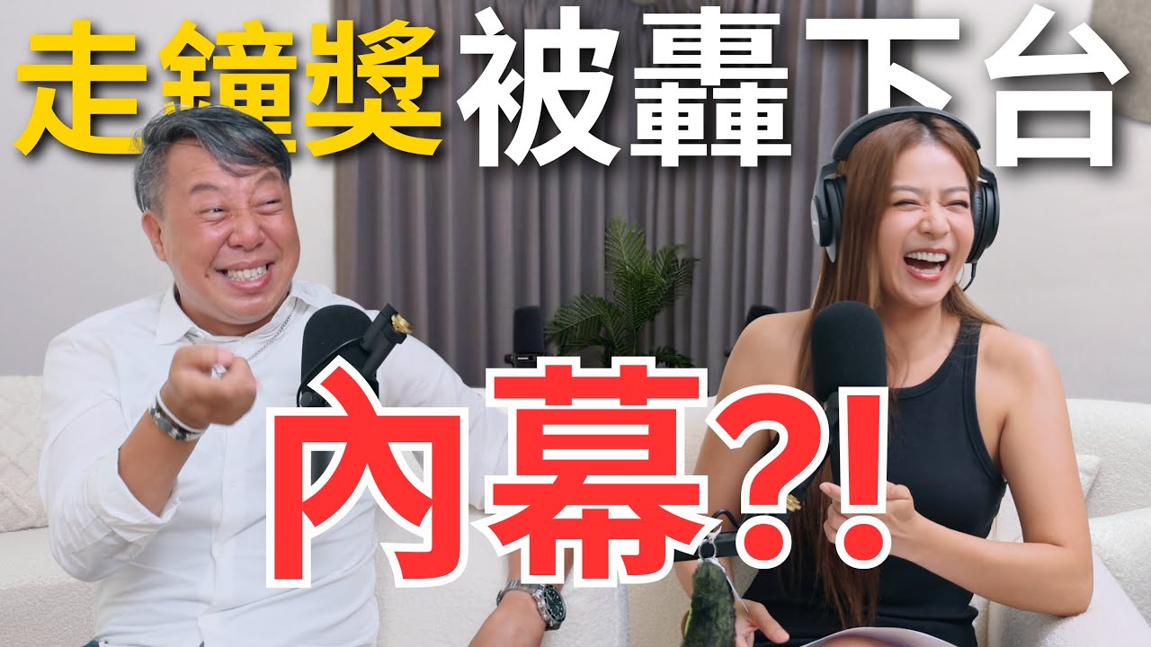【Podcast】EP75｜原來一切都是安排好的？走鐘獎被轟下台的內幕?! 獎喜劇有比企業講師好賺嗎？怎麼會為了喜劇放棄企業講師工作？喜劇圈出了名的超時王 - 歐耶 @teacherOya