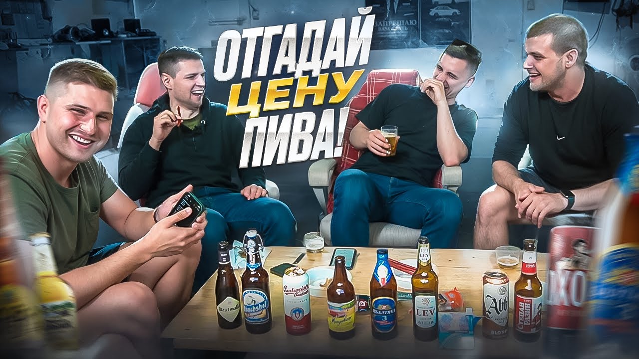 ПРОБУЕМ ПИВО В СЛЕПУЮ и ОТГАДЫВАЕМ ЕГО ЦЕНУ - ПОСИДИМ НА  