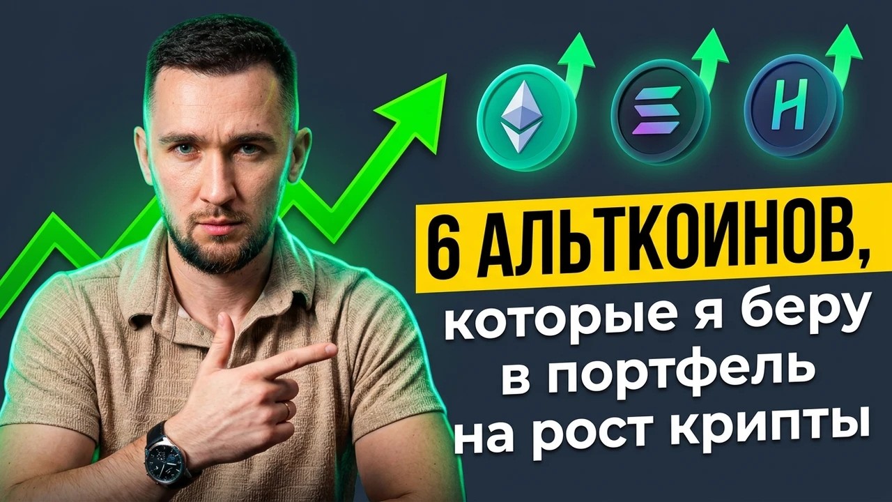 📊 6 альткоинов, которые я беру в портфель на рост крипты