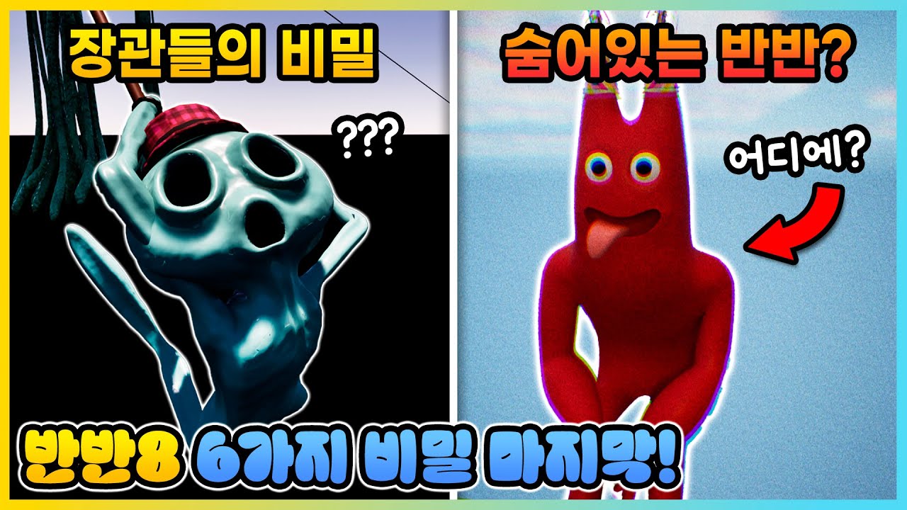 반반의 유치원 8편의 비밀 마지막!! 플럼보처럼 숨어있는 반반을 찾았다!? [새상놀이터]