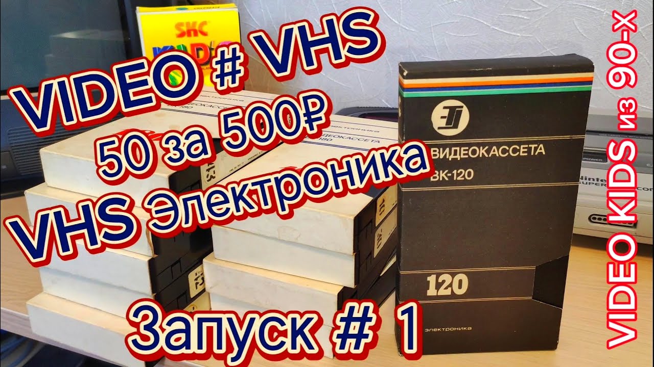 VIDEO # VHS. 50 за 500₽. VHS Электроника # Запуск # 1