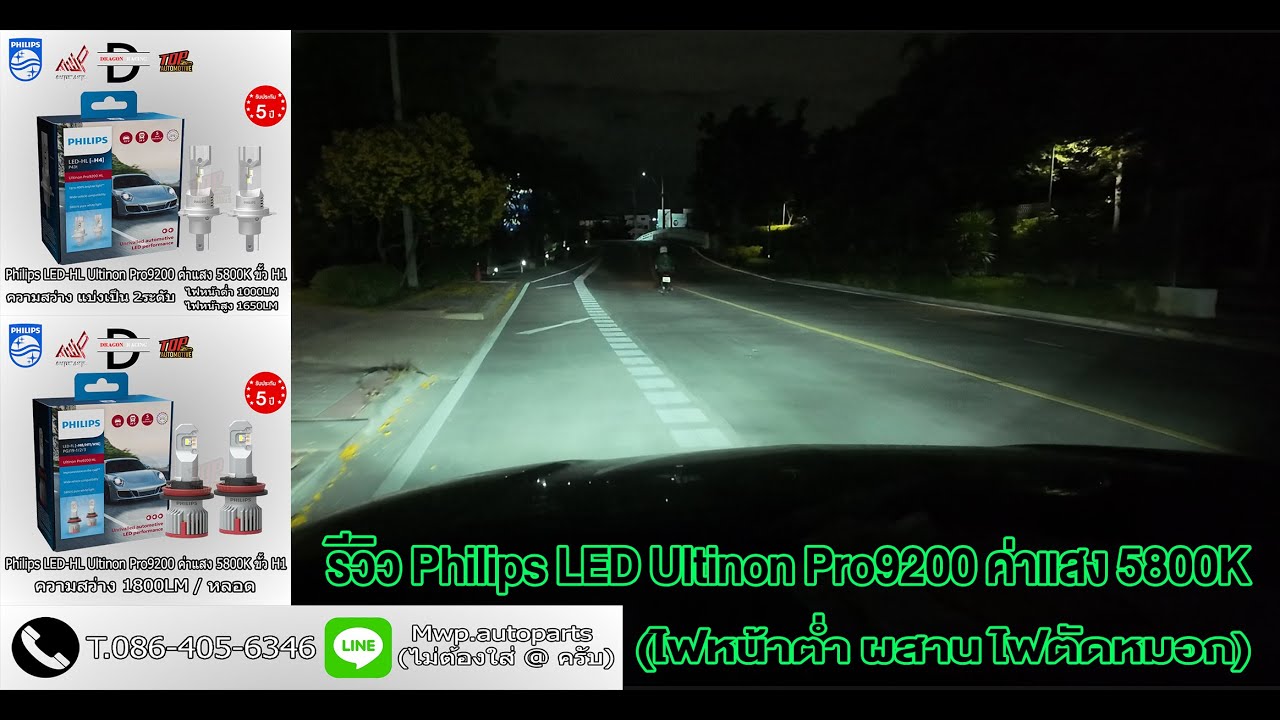 รีวิว หลอดไฟหน้ารถยนต์ Philips LED Ultinon Pro9200 ค่าแสง 5800K (ไฟหน้าต่ำ ผสาน ไฟตัดหมอก)