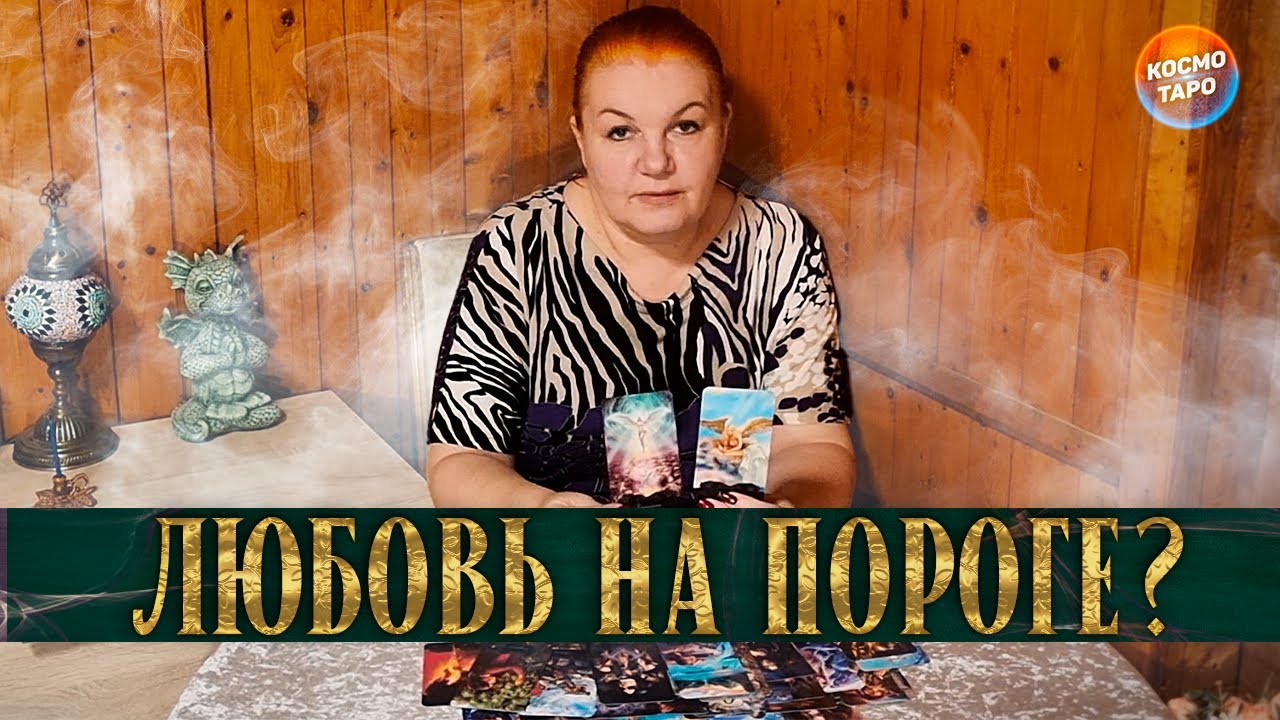 ВСТРЕТИШЬ ЛИ ТЫ СВОЮ НАСТОЯЩУЮ ЛЮБОВЬ?