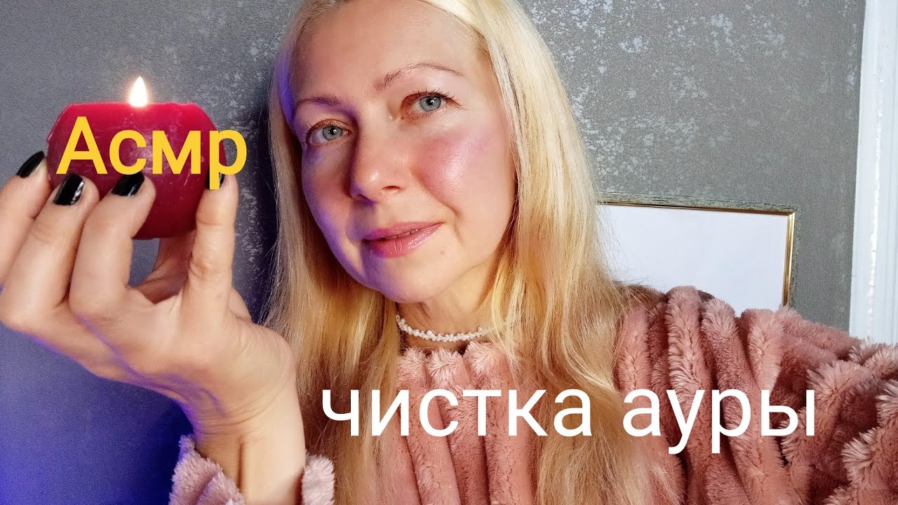 АСМР/ASMR.Чистка Ауры.Чакры.Рейки.Персональное внимание.