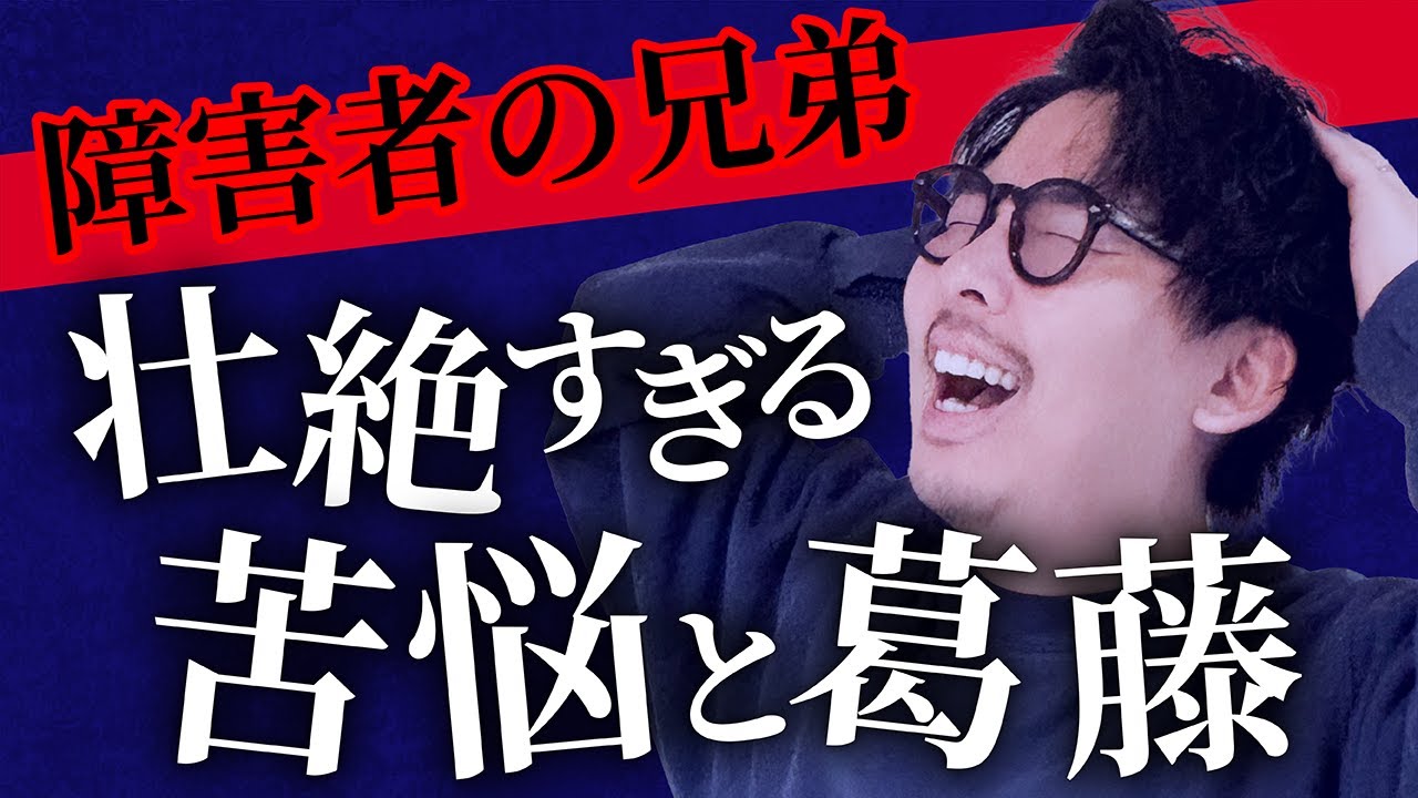 【兄弟は障がい者】きょうだい児が抱える誰にも言えない悩み