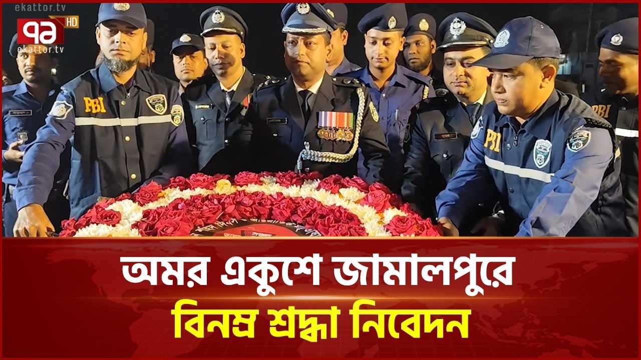 অমর একুশে জামালপুরে বিনম্র শ্রদ্ধা নিবেদন | Shaheed Minar | 21 February | Ekattor TV