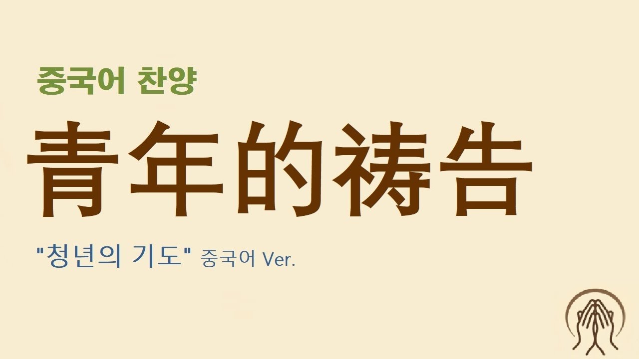 (중국어찬양): 青年的祷告 (