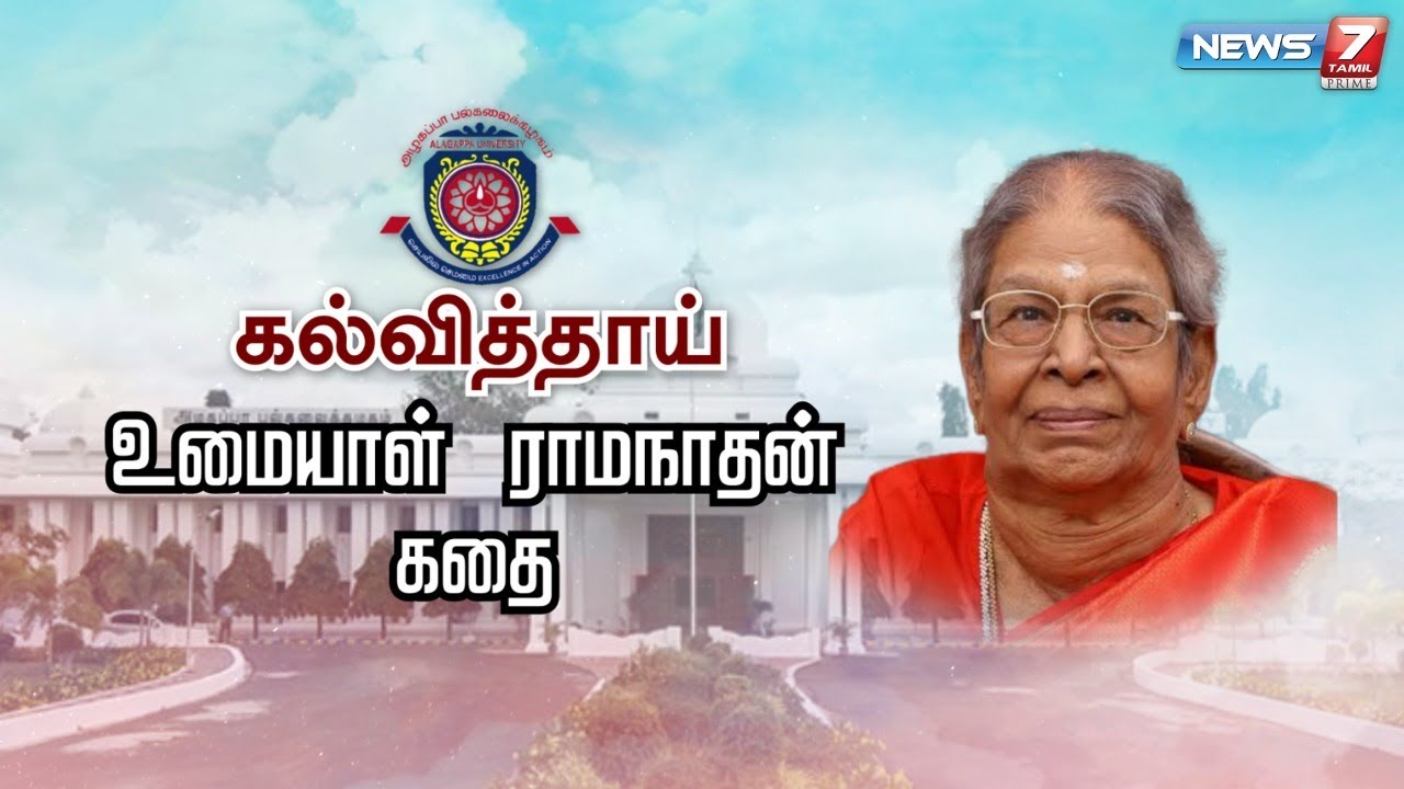 கல்வித்தாய் உமையாள் ராமநாதன் கதை | Umayal Ramanathan Story | கதைகளின் கதை 2.0 | 15.12.21