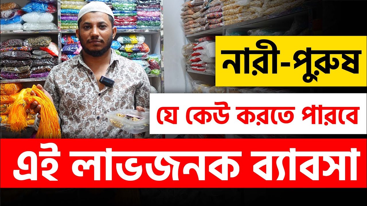 ১০০% লাভজনক ব্যবসা 😲 যে কেউ করতে পারবে এই ব্যবসাটি || How to start Bengali Business Tips