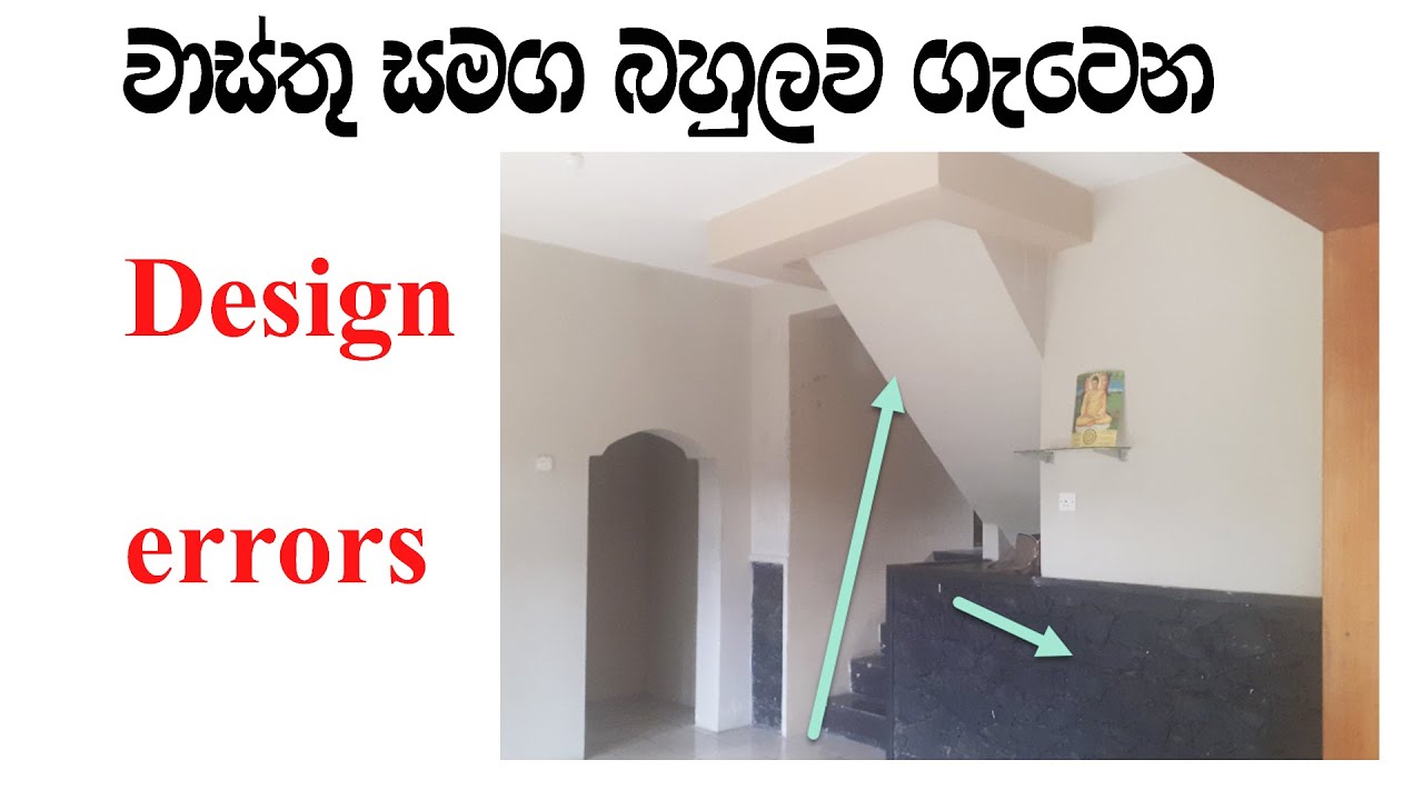 වාස්තු එක්ක එකග කරන්න අපහසු design errors