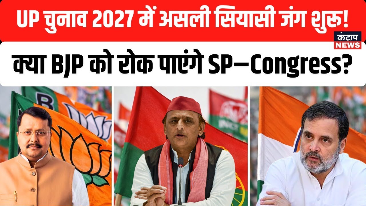 UP Politics 2027: BJP का मास्टरस्ट्रोक! नितिन नवीन की ताजपोशी vs SP- Congress | KantapNews