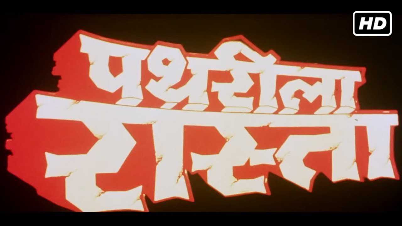 पथरीला रास्ता फुल हिंदी सुपरहिट धमाकेदार एक्शन फिल्म | डिंपल कपाडिया, वर्षा उसगांवकर