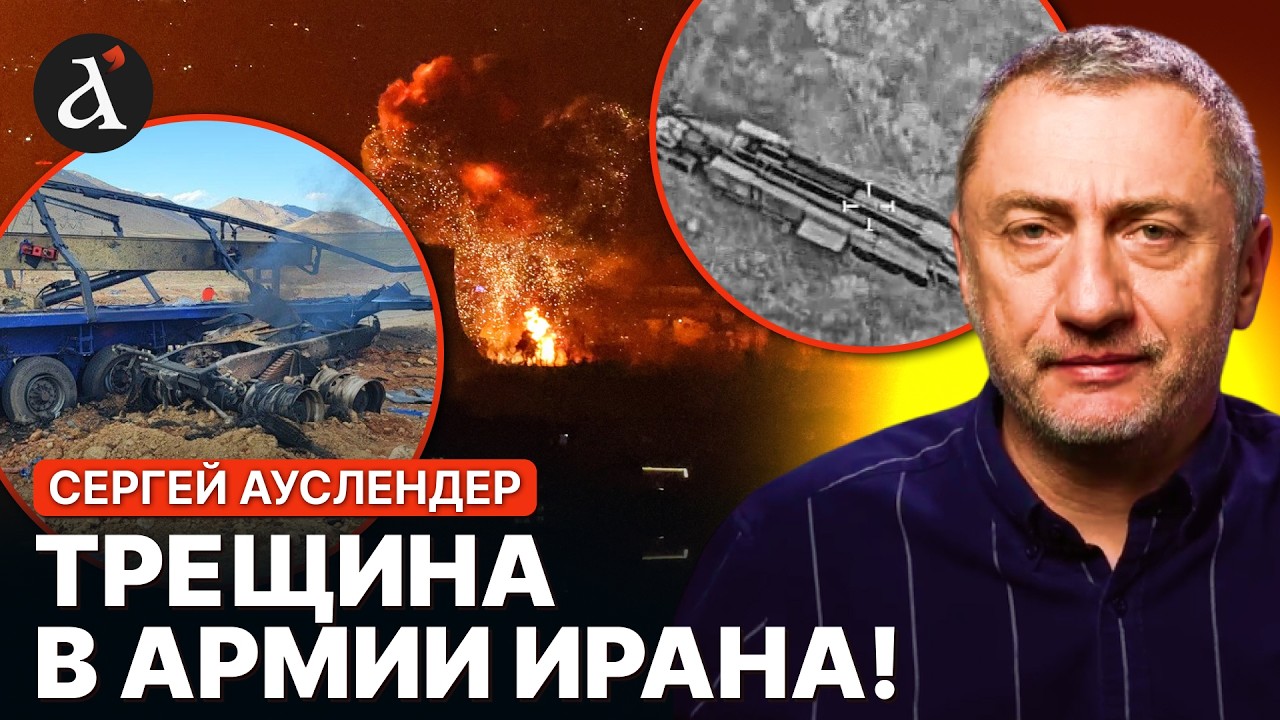 🔥АУСЛЕНДЕР: Иран выдыхается! Иранские ракетчики отказываются воевать