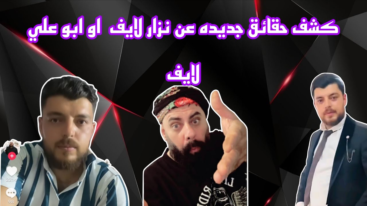 كشف حقائق جديده عن نزار لايف او أبو علي لايف 