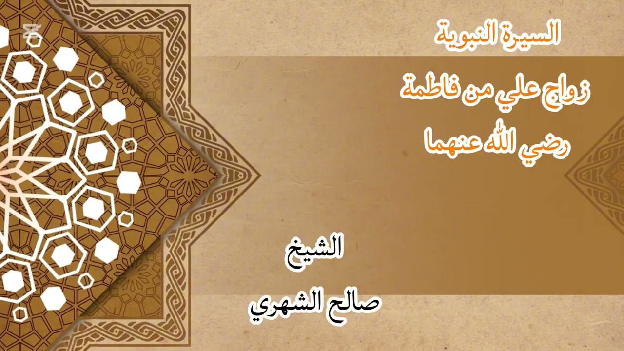 قصة زواج علي من فاطمة رضي الله عنهما 