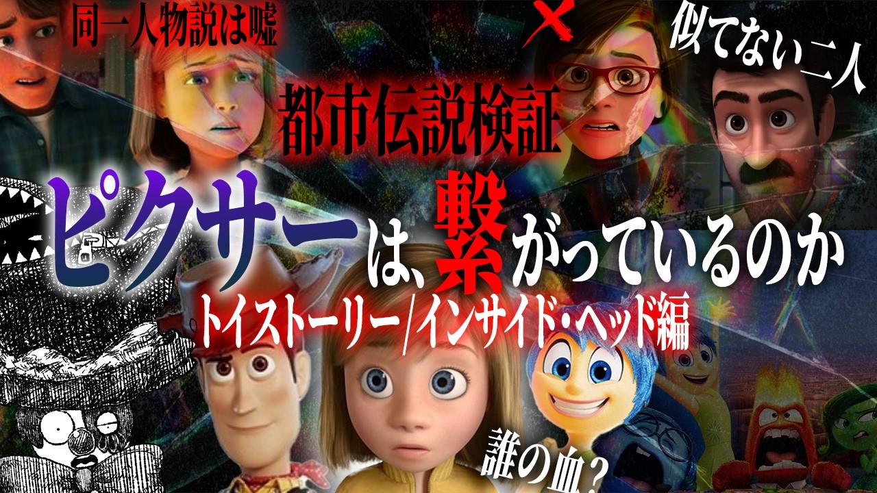 【考察】トイストーリーとインサイド・ヘッドの人物はみんな〇〇！ピクサーの有名な都市伝説を検証！