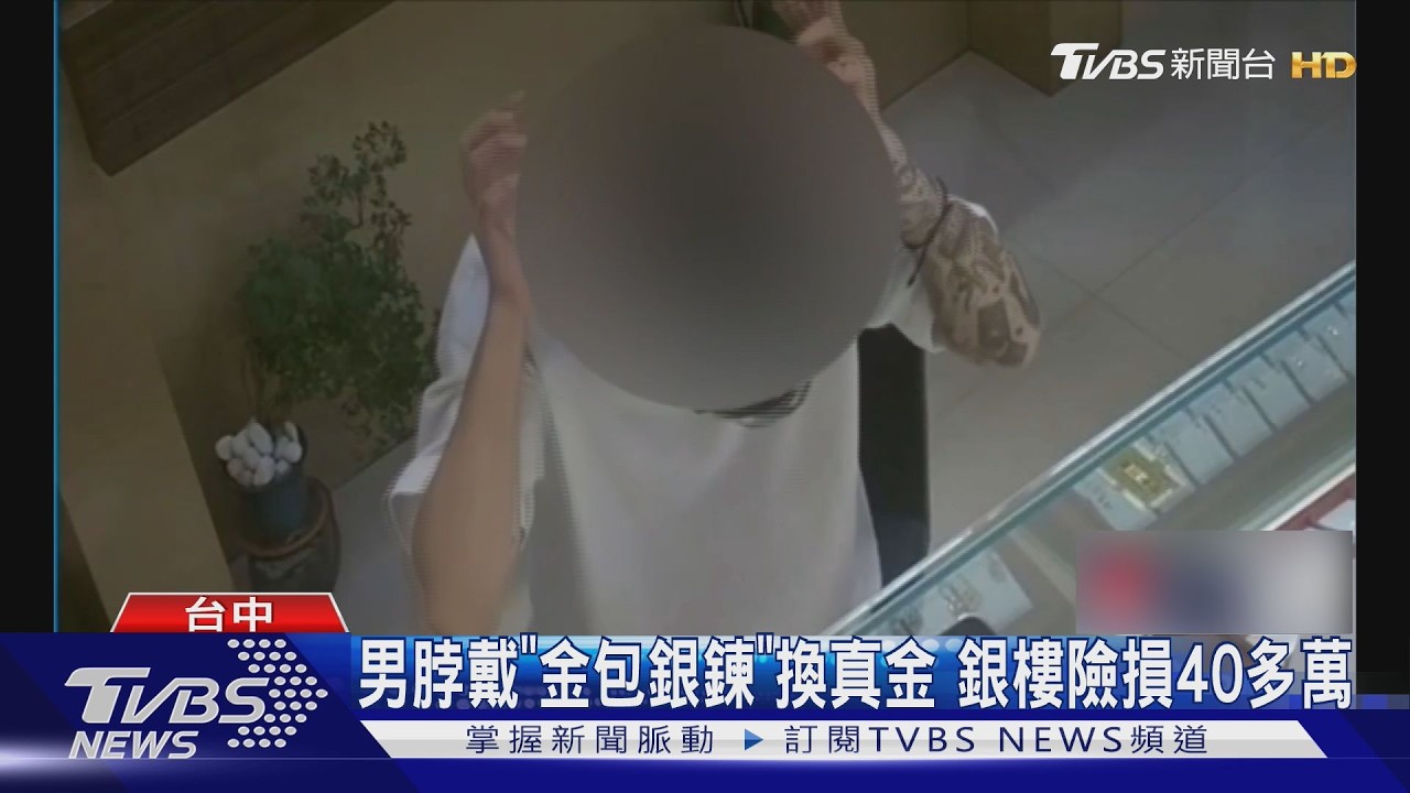 男脖戴「金包銀鍊」換真金 銀樓險損40多萬｜TVBS新聞 @TVBSNEWS02