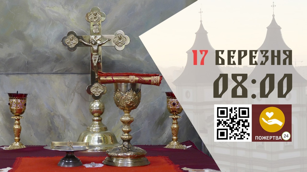 08:00 | Божественна Літургія Передосвячених Дарів. 17.03.2026 Івано-Франківськ УГКЦ