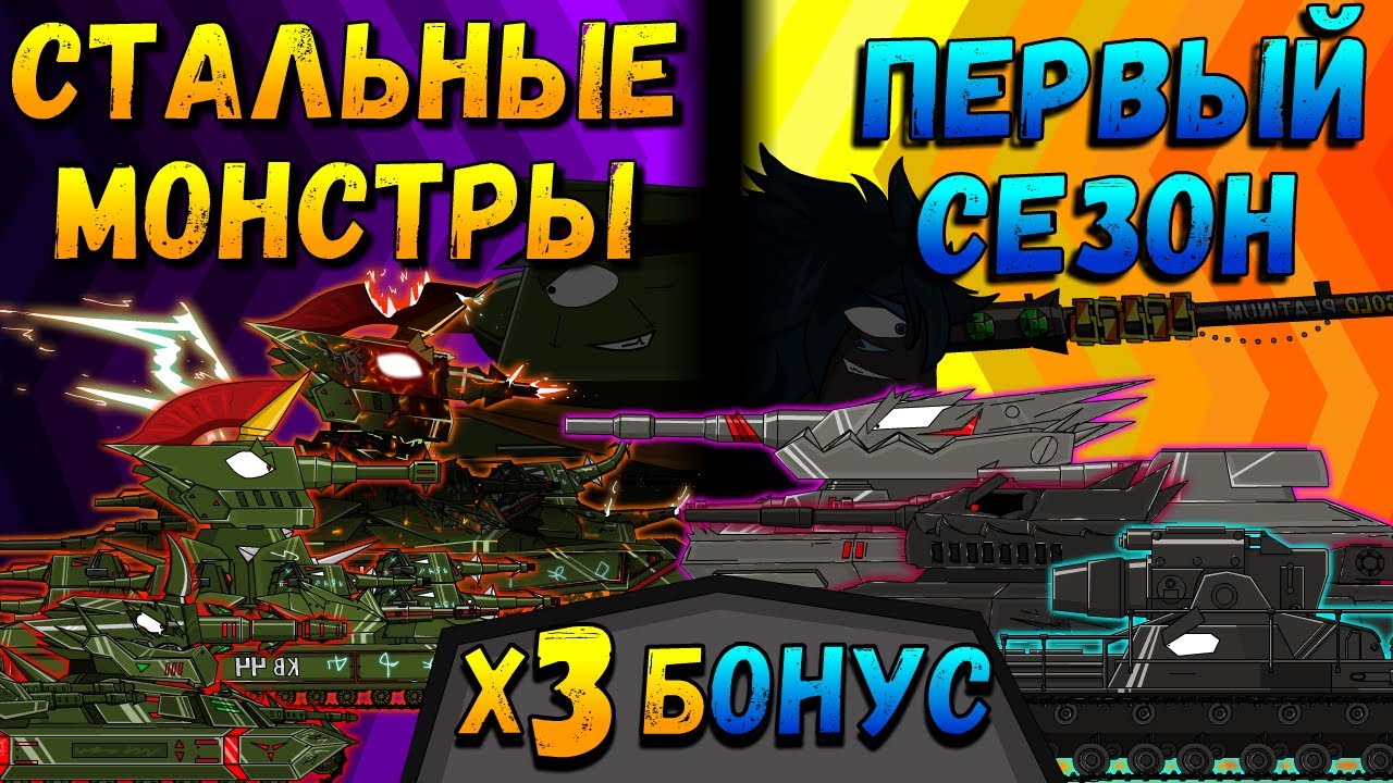 Стальные монстры Первый сезон 