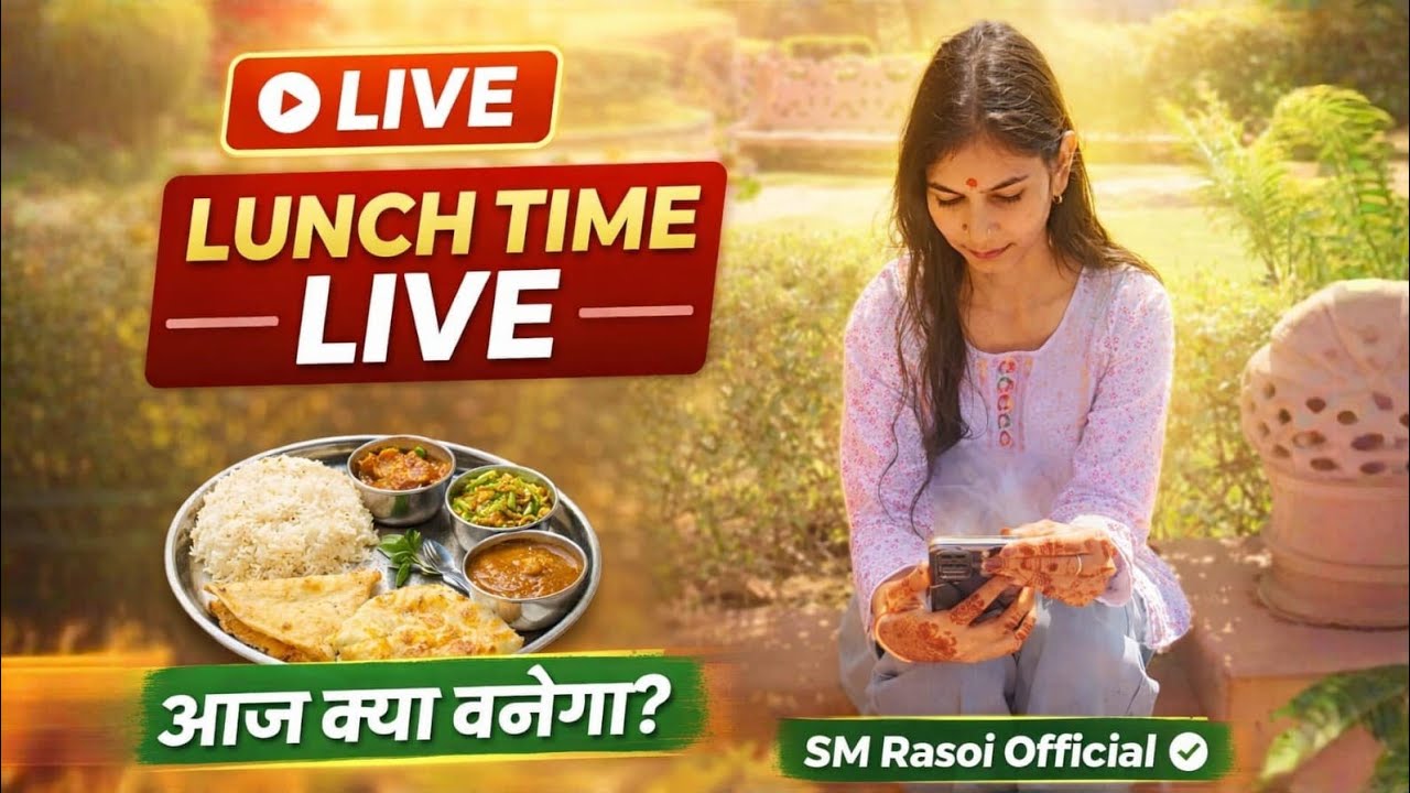 Lunch Time Live 🍛 | आज बन रहा है टेस्टी घर का खाना | SM Rasoi Official