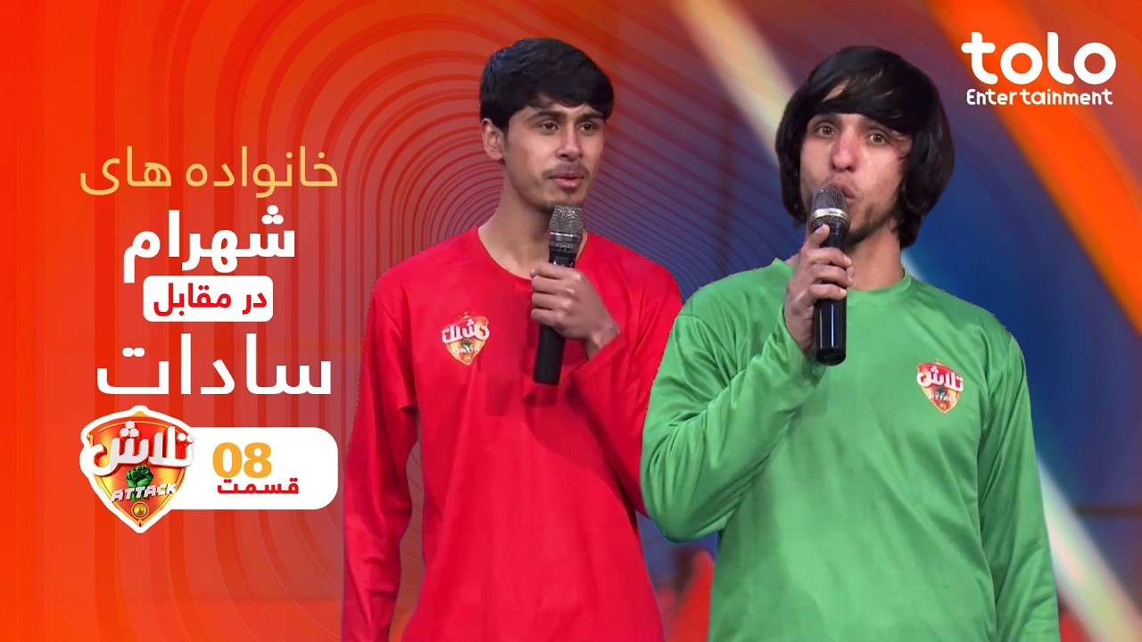 Talash Attack - Season 04 - Episode 08 |   تلاش اتک - فصل چهارم - قسمت هشت