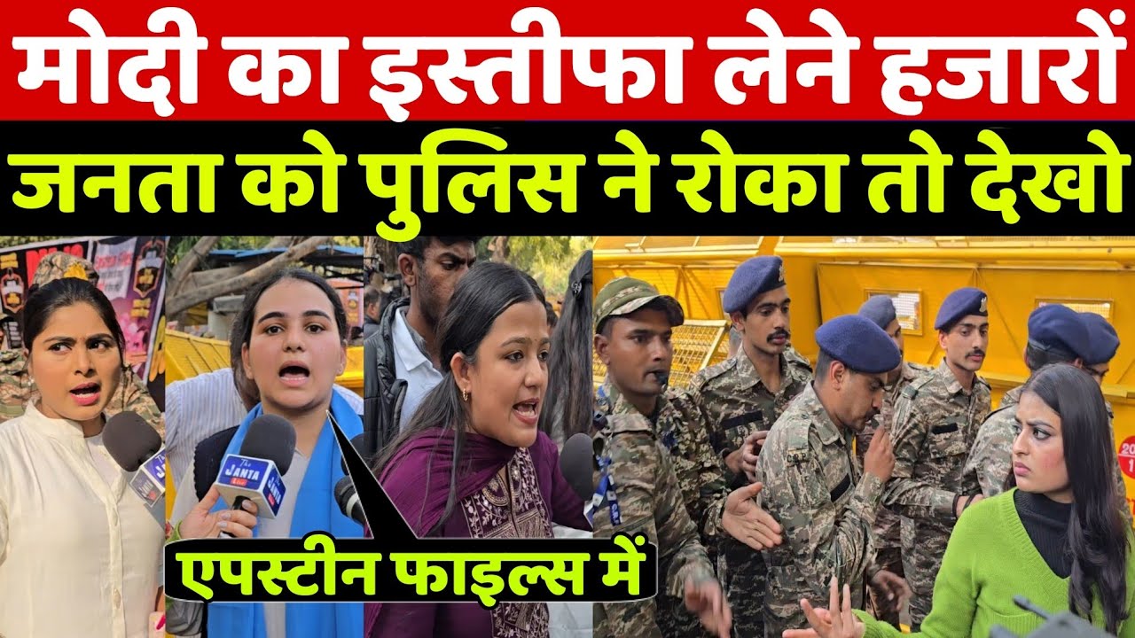 Epstein File और US Trade पर PM मोदी के घर का घेराव करने पहुंची जनता का ऐसा नजारा कभी देखा नहीं होगा!